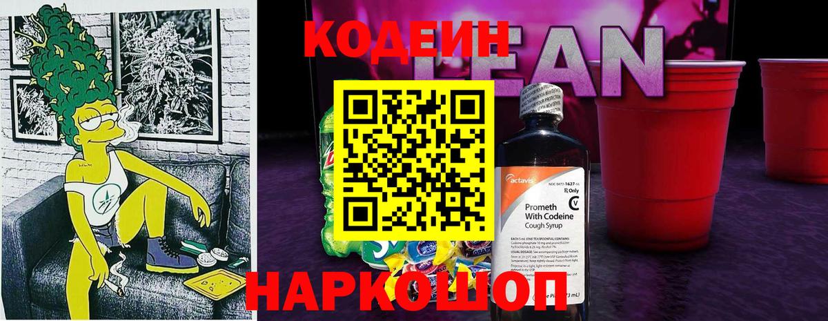 Бийск  Кодеин напиток Lean (лин)  Вход с VPN  Кодеин Purple Drank 